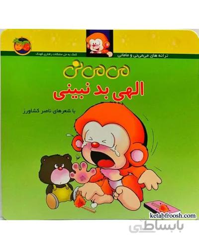 می می نی 1 (الهی بد نبینی)