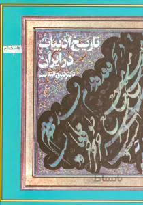 تاریخ ادبیات در ایران (8 جلدی)