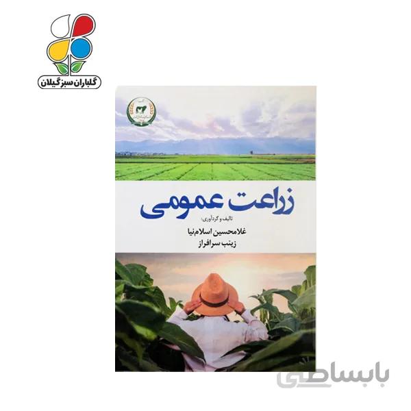 کتاب زراعت عمومی مدل GPB9