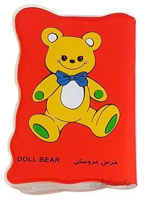 کتاب حمام خرس عروسکی