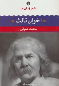 شعر زمان ما۲(مهدی اخوان ثالث)