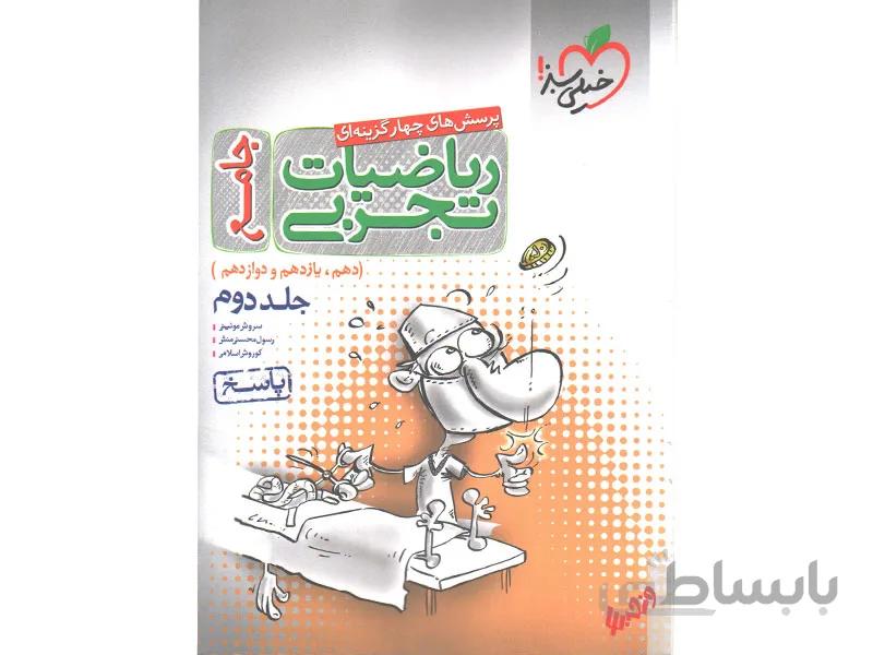 پاسخ ریاضیات تجربی جامع خیلی سبز ا پاسخ های کاملا تشریحی ریاضیات سال دهم ، یازدهم و دوازدهم تجربی
