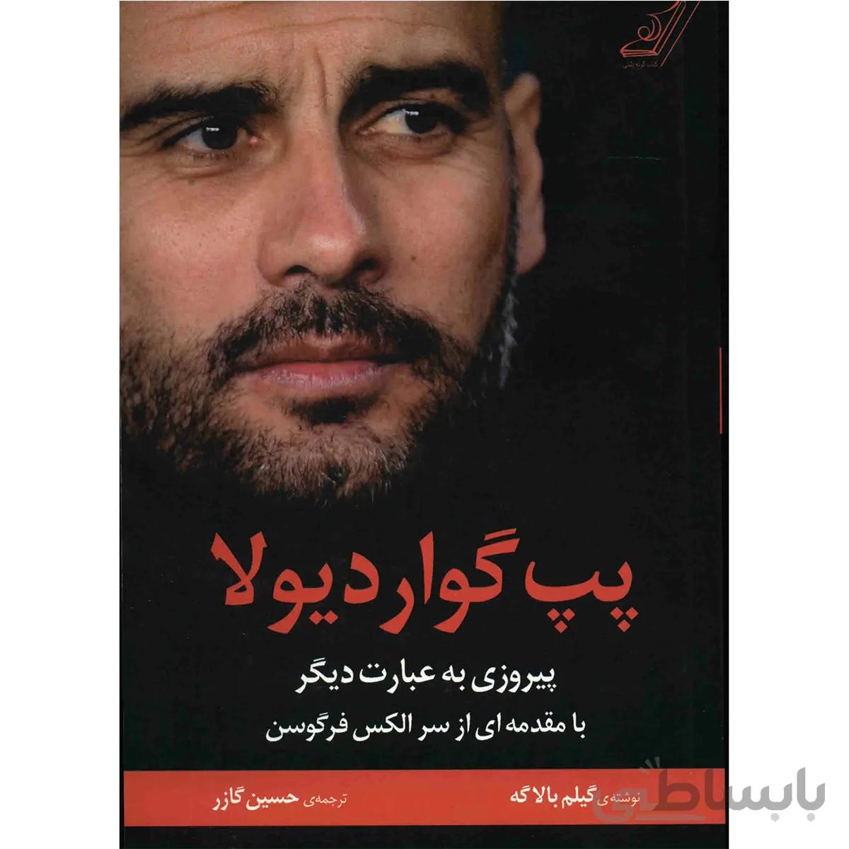 کتاب پپ گوارديولا، پيروزي به عبارت ديگر اثر گيلم بالاگه