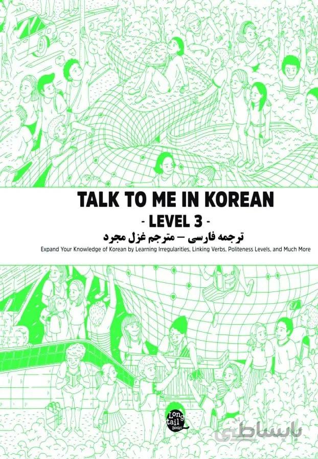 ترجمه فارسی کتاب کره ای تاک تو می جلد سه Talk To Me In Korean Level 3 ( پیشنهاد ویژه ) از فروشگاه کتاب سارانگ