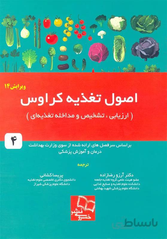 کتاب اصول تغذیه کراوس (نشر خسروی)