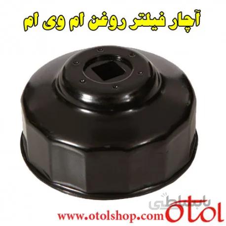 آچار مخصوص فیلتر روغن ام وی ام