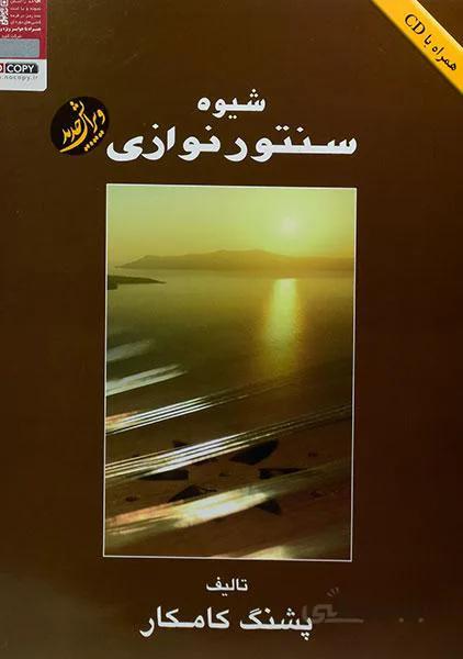 شیوه سنتور نوازی