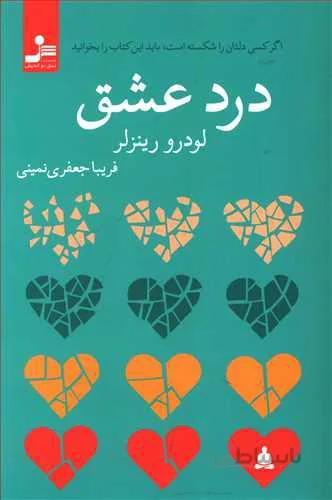 درد عشق