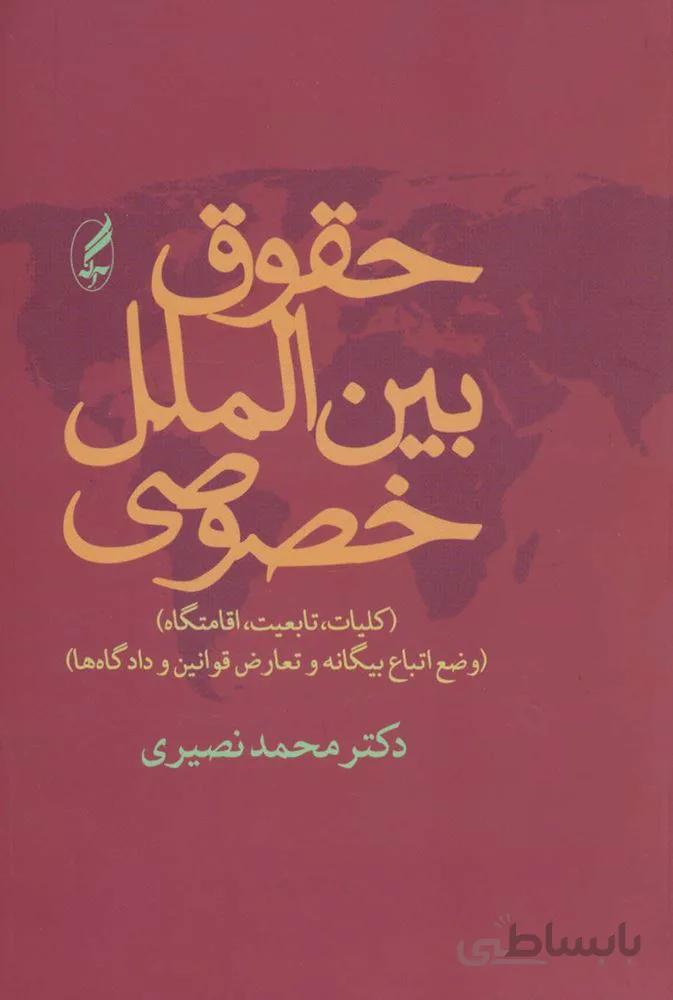 حقوق بين الملل خصوصي (كد ناشر : 180)