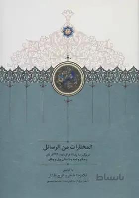 کتاب المختارات من الرسائل