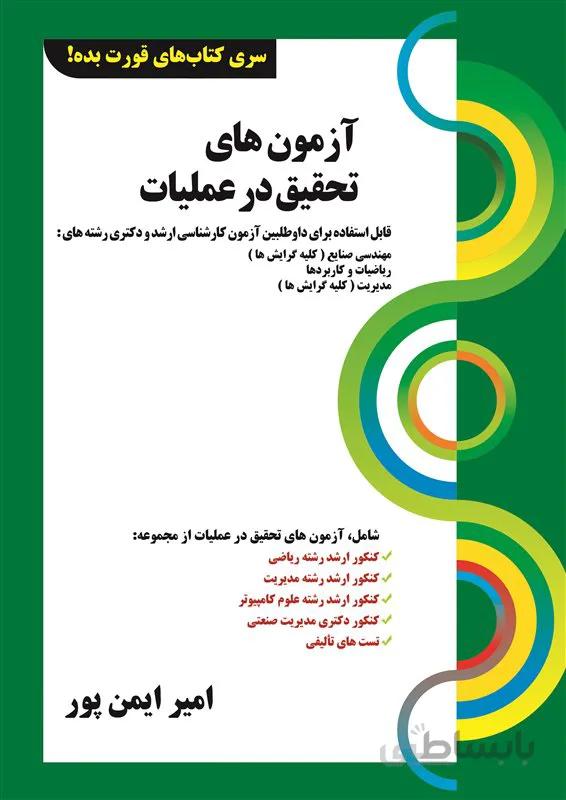 کتاب آزمونهای تحقیق در عملیات