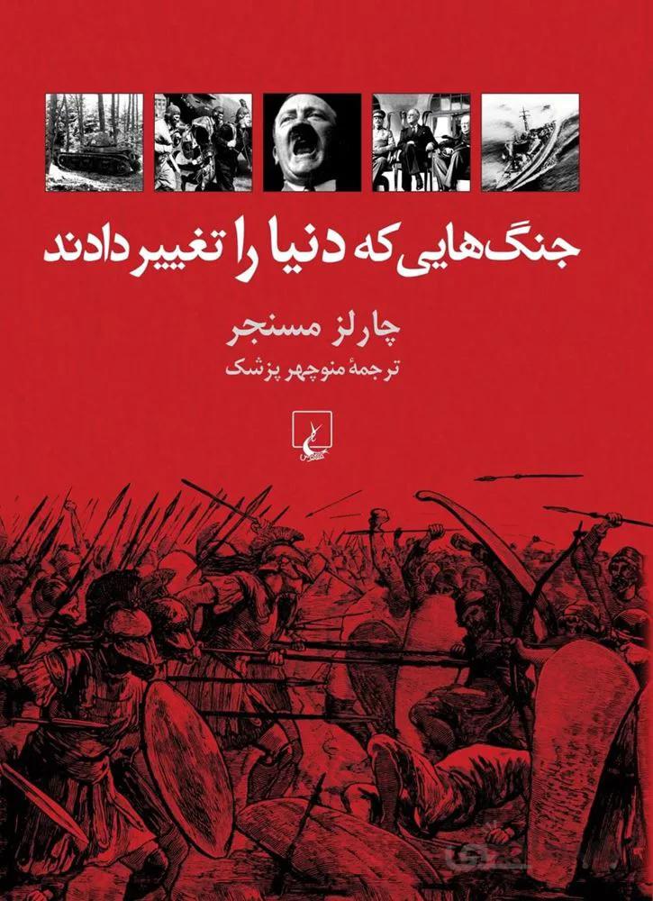 جنگ هايي كه دنيا را تغيير دادند (كد ناشر : 106)