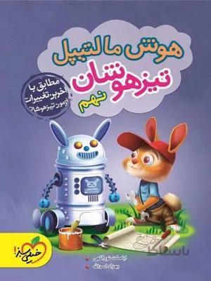 هوش مالتیپل نهم خیلی سبز