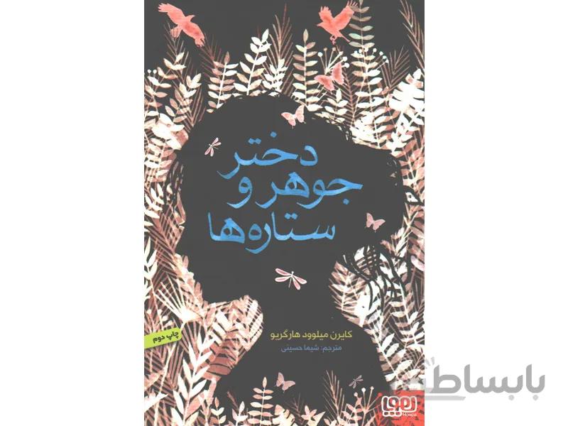 کتاب دختر جوهر و ستاره ها اثر کایرن میلوود هارگریو