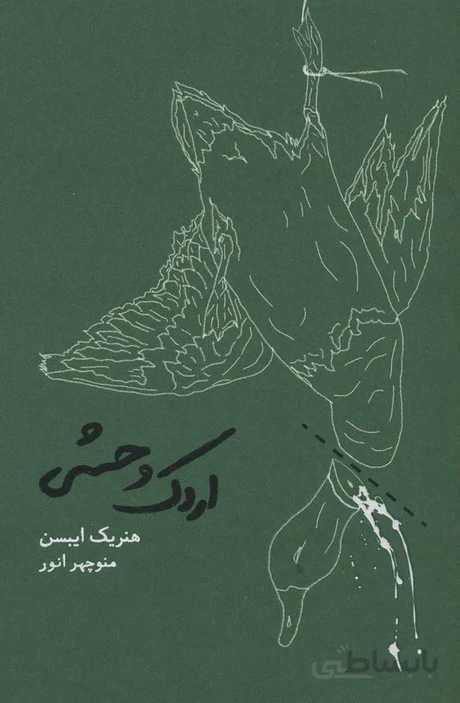 اردك وحشي (كد ناشر : 169)