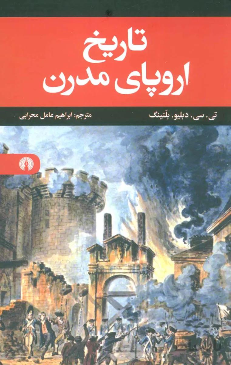 تاریخ اروپای مدرن