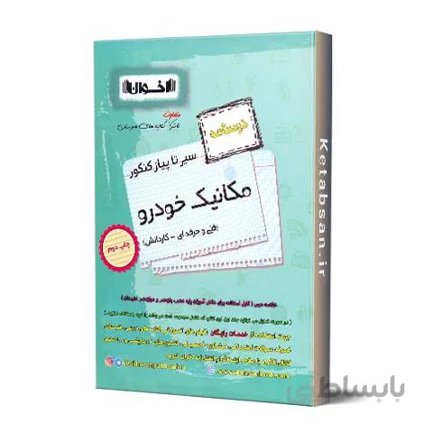 درسنامه مکانیک خودرو فنی و حرفه ای اخوان