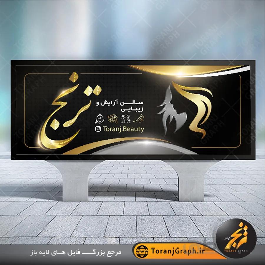 بنر لایه باز سالن آرایشی و زیبایی