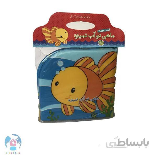 کتاب حمام ماهیتو آب تمیزه