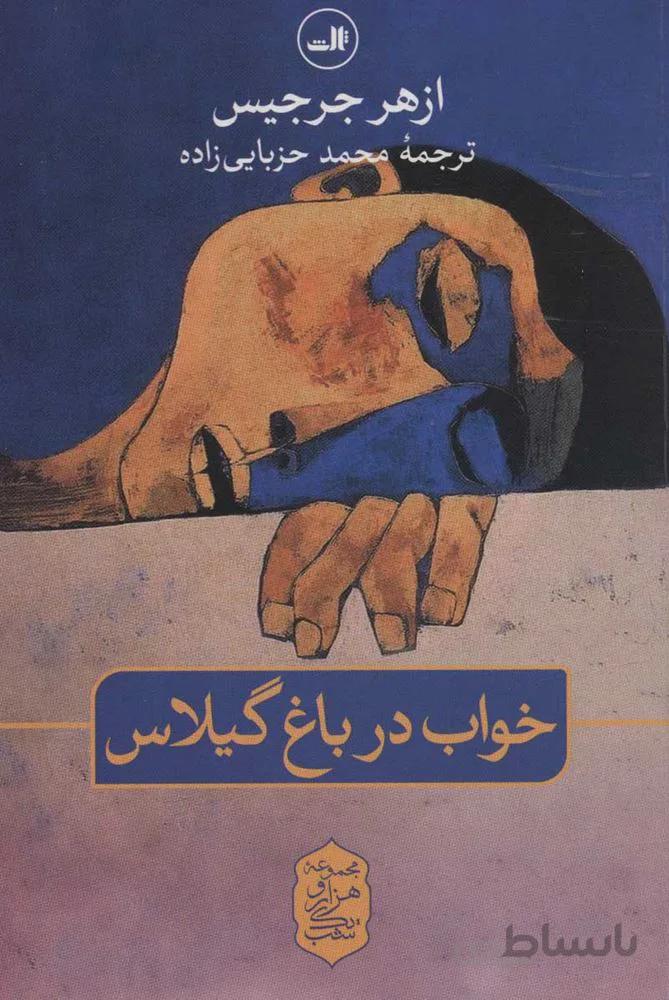 خواب در باغ گيلاس (كد ناشر : 105)