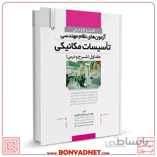 کتاب شرح و درس آزمون‌های نظام مهندسی تاسیسات مکانیکی (دکتر ابراهیمی)