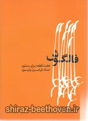 فالگوش هفت قطعه برای سنتور