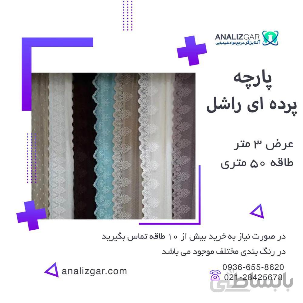 خرید پارچه راشل پرده ای