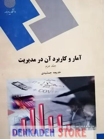 آمار و کاربرد آن در مدیریت2/جمشیدی