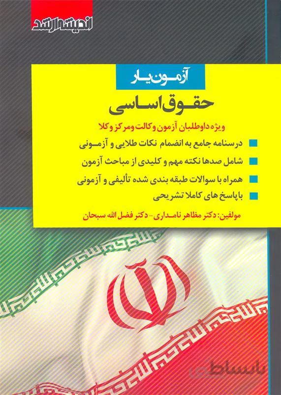 کتاب آزمون یار حقوق اساسی (نشر اندیشه ارشد)