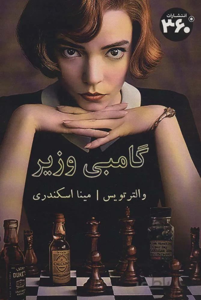 گامبی وزیر (کد ناشر 249)