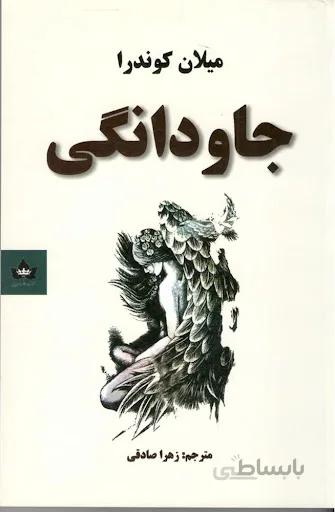 جاودانگی اثر میلان کوندرا انتشارات شاهدخت ترجمه ی زهرا صادقی