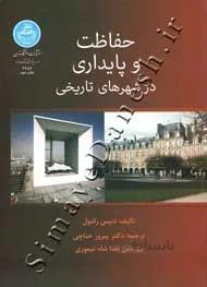 حفاظت و پایداری در شهرهای تاریخی