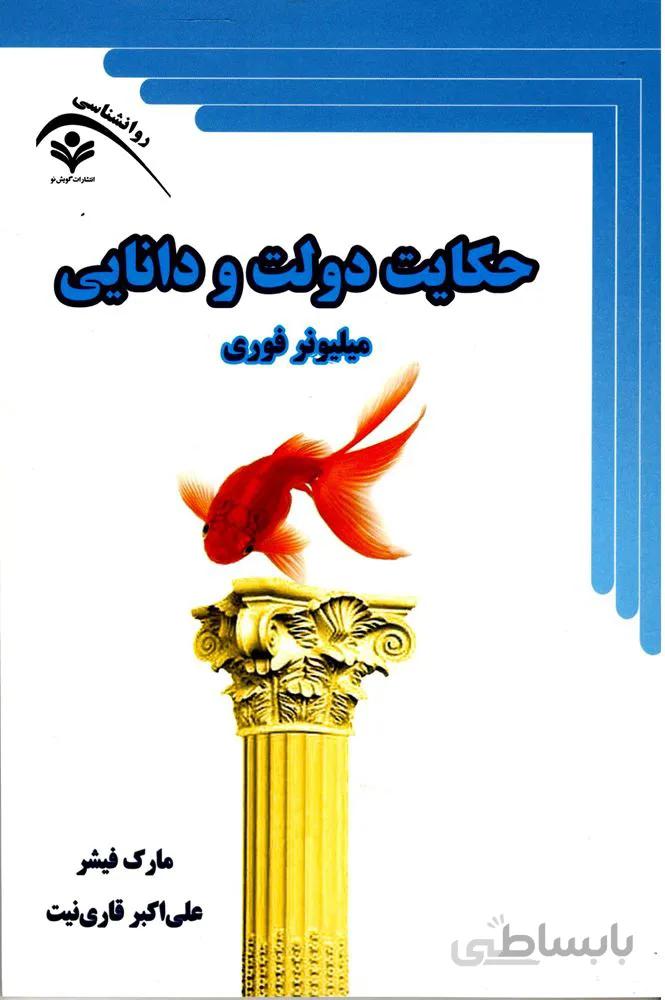 حكايت دولت و دانايي (كد ناشر : 121)