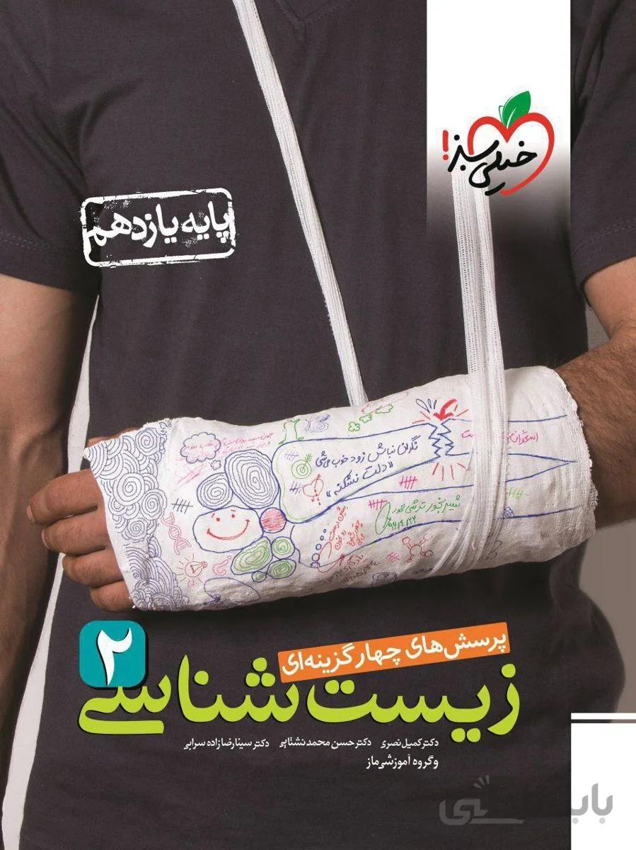 تست زیست شناسی یازدهم 11خیلی سبز