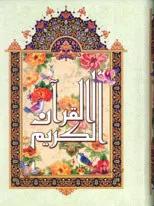 قرآن کریم قطع وزیری _ خط نیریزی _ ترجمه استاد انصاریان