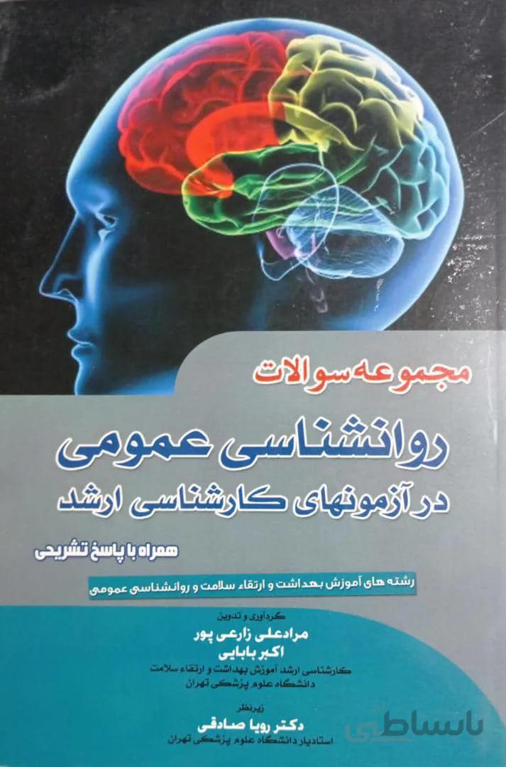 مجموعه سوالات روانشناسی عمومی | آزمون های کارشناسی ارشد