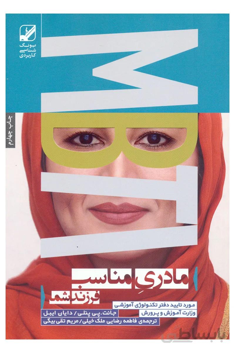 کتاب مادری مناسب فرزند شما