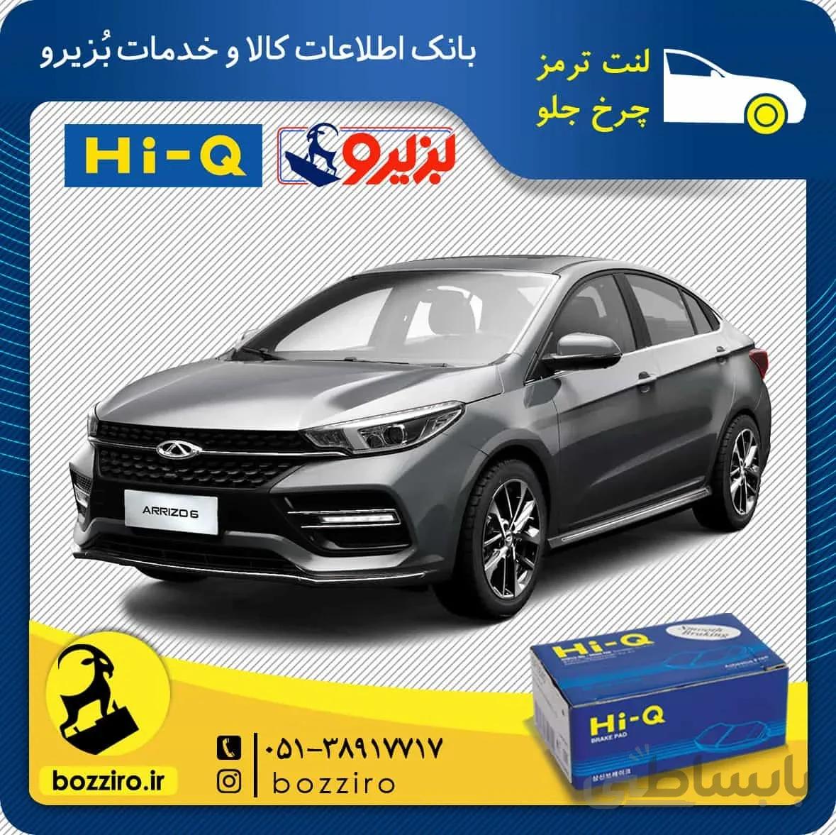 لنت ترمز چرخ جلو آریزو ۶ برند “های کیو”