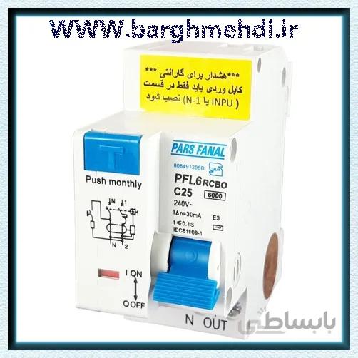 کلید محافظ جان ترکیبی تکفاز 25 آمپر پارس فانال مدل PFL61-C25 RCBO ا RCBO-1P+N-PFL61-C25 PARS FANAL