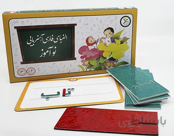 الفبای فارسی آهنربایی نوآموز