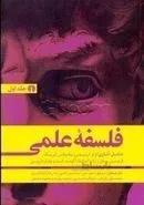 فلسفه علمی اثر سکس کامینز