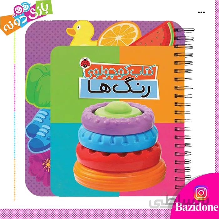 کتاب کوچولوی رنگ ها