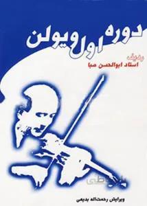 دوره اول ویولن صبا