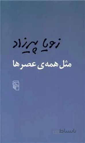 مثل همه ی عصرها (كد ناشر :‌141)