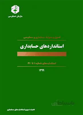 استانداردهای حسابداری نشریه 160
