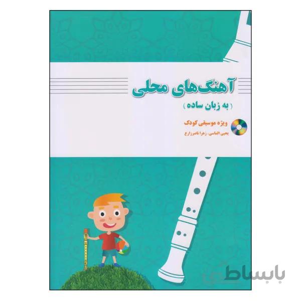 کتاب آهنگ هاي محلي به زبان ساده