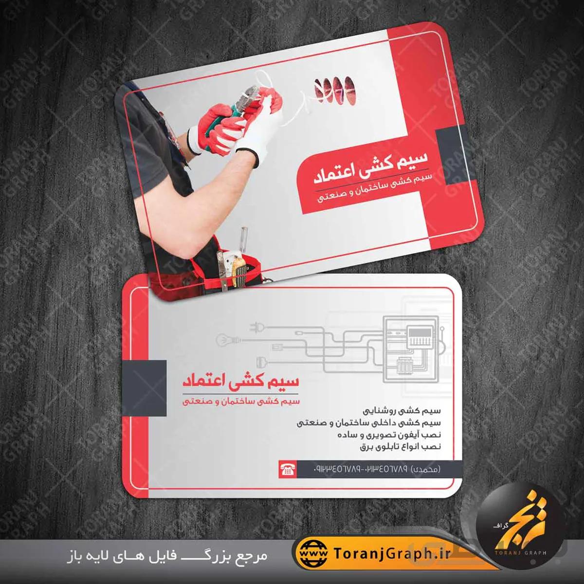کارت ویزیت سیم کشی و برق کاری