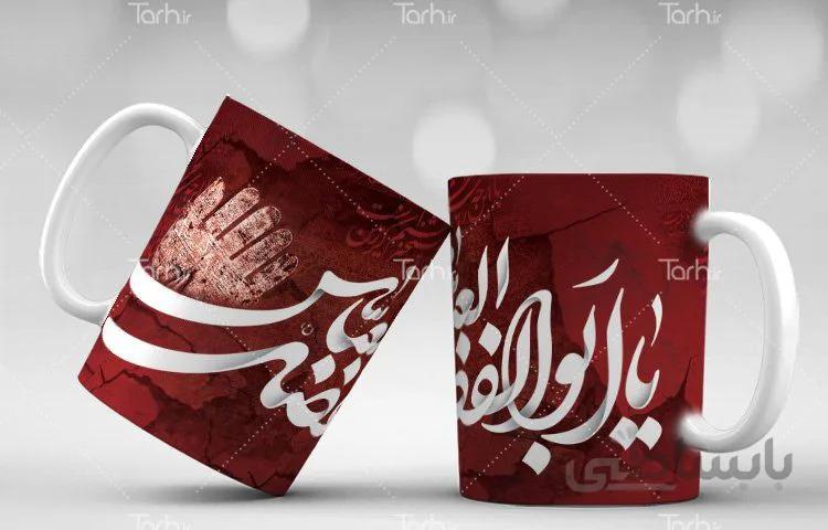 لیوان سرامیکی با طرح حضرت ابوالفضل