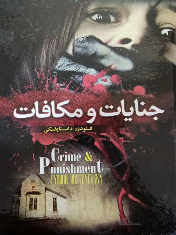 کتاب جنایات و مکافات