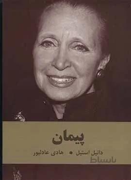 پيمان (كد ناشر : 135)